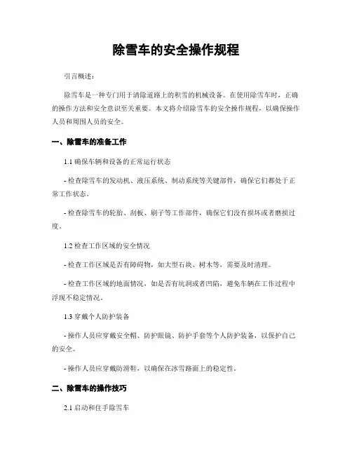 除雪车的安全操作规程