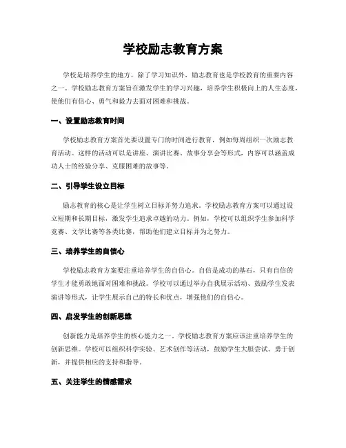 学校励志教育方案