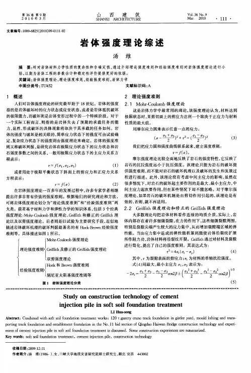 岩体强度理论综述