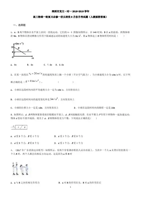 高三物理一轮复习必修一状元培优9月份月考试题(人教版附答案)
