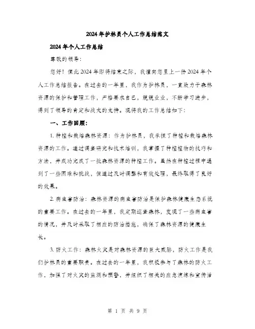 2024年护林员个人工作总结范文(三篇)