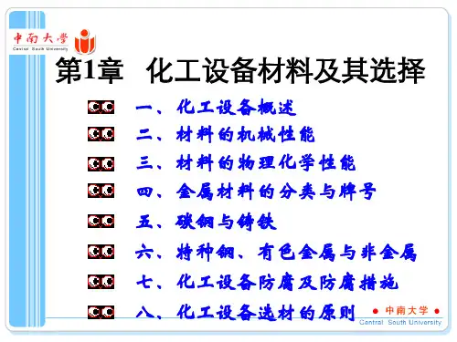 化工设备材料及其选择知识