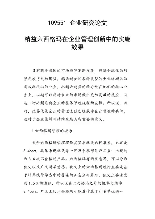 课题研究论文：精益六西格玛在企业管理创新中的实施效果