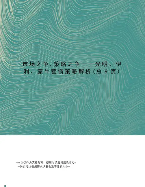 市场之争,策略之争——光明、伊利、蒙牛营销策略解析