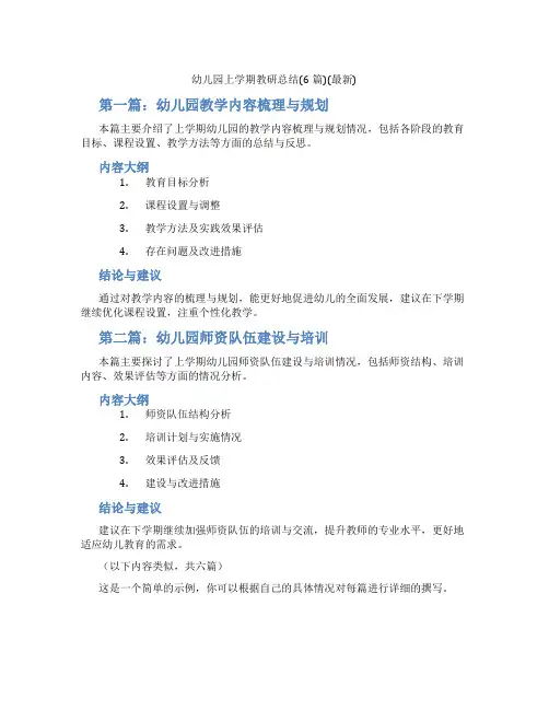幼儿园上学期教研总结(6篇)(最新)