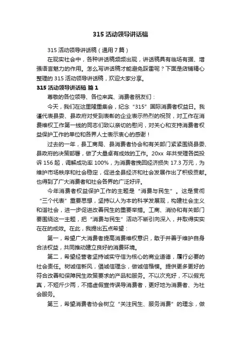 315活动领导讲话稿