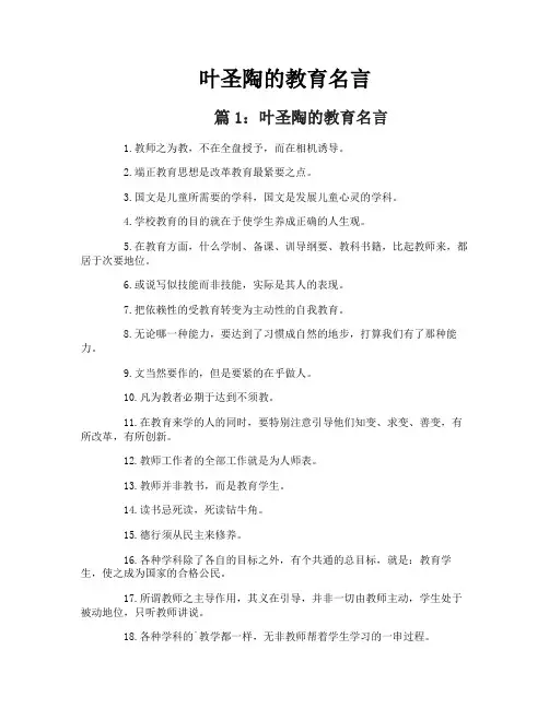 叶圣陶的教育名言