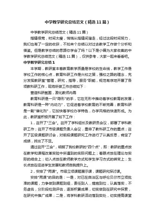 中学教学研究总结范文（精选11篇）