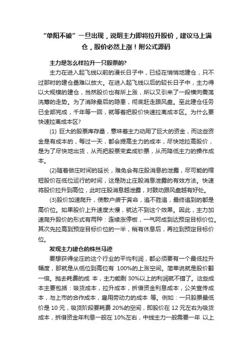 “单阳不破”一旦出现，说明主力即将拉升股价，建议马上满仓，股价必然上涨！附公式源码