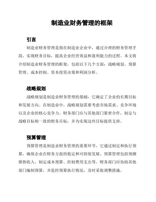 制造业财务管理的框架