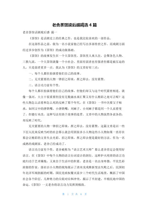 老舍茶馆读后感精选4篇