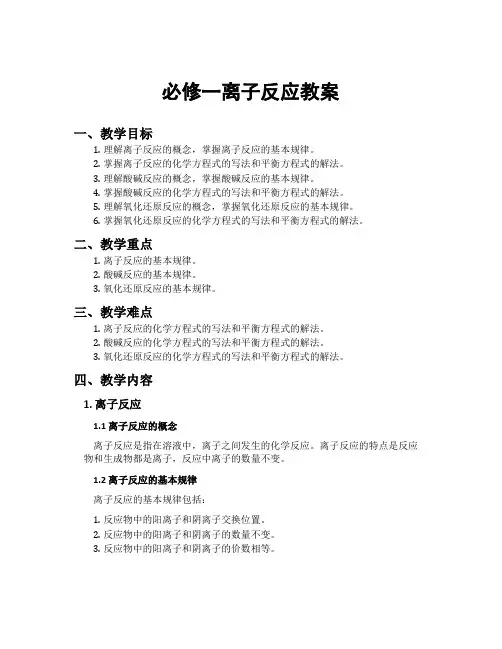 必修一离子反应教案