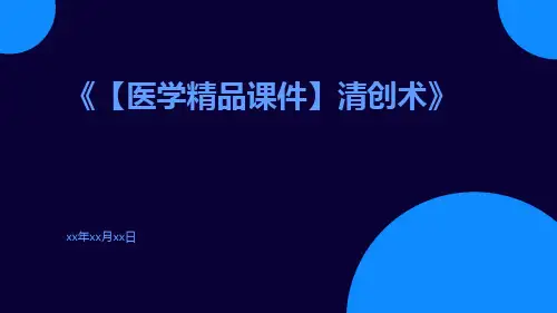 【医学精品课件】清创术