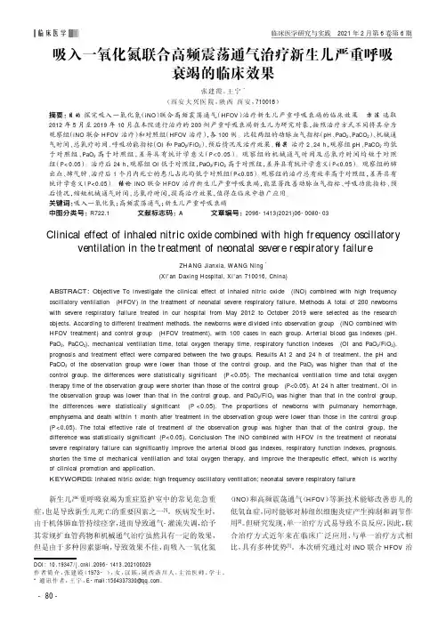 吸入一氧化氮联合高频震荡通气治疗新生儿严重呼吸衰竭的临床效果