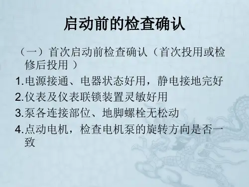 离心泵开停与切换操作