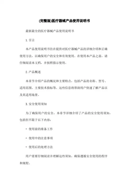 (完整版)医疗器械产品使用说明书