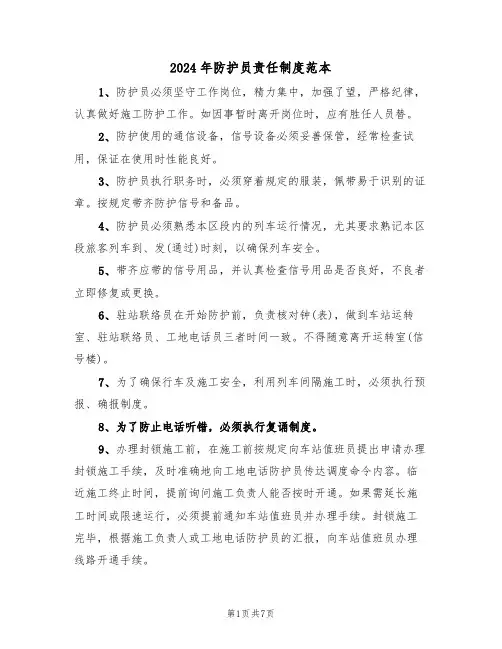 2024年防护员责任制度范本（三篇）