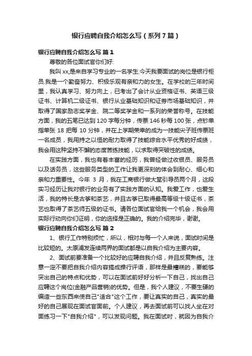 银行应聘自我介绍怎么写（系列7篇）