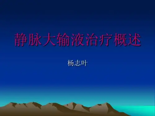 静脉输液治疗概述