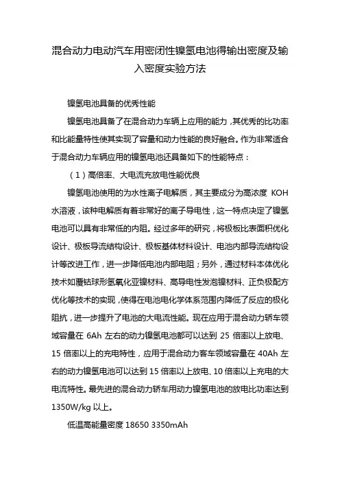 混合动力电动汽车用密闭性镍氢电池得输出密度及输入密度实验方法