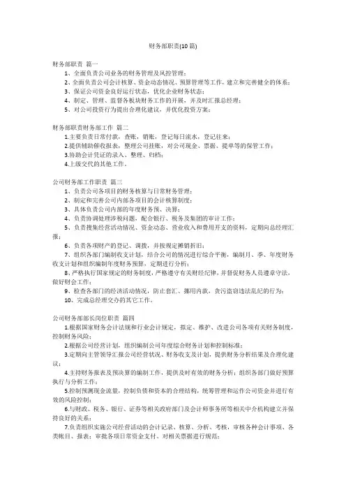 财务部职责(10篇)