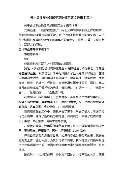 关于会计专业的简单求职信范文（通用5篇）