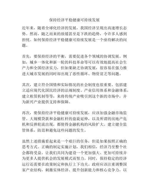 保持经济平稳健康可持续发展