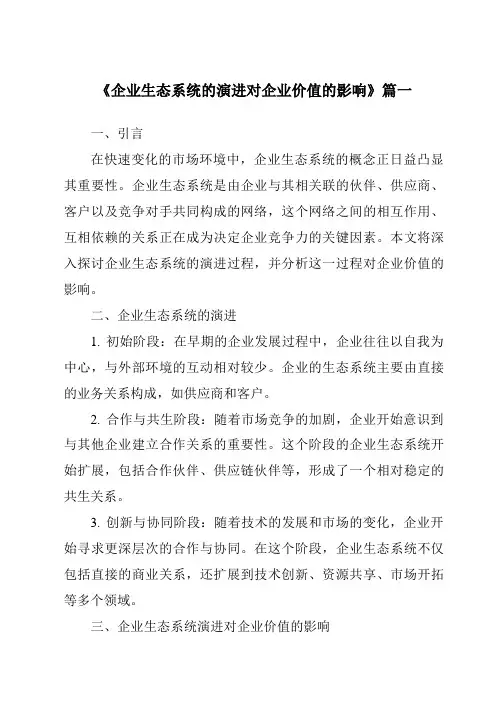 《2024年企业生态系统的演进对企业价值的影响》范文