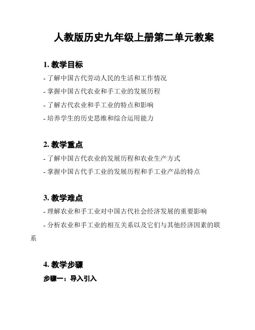 人教版历史九年级上册第二单元教案