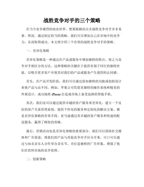 战胜竞争对手的三个策略