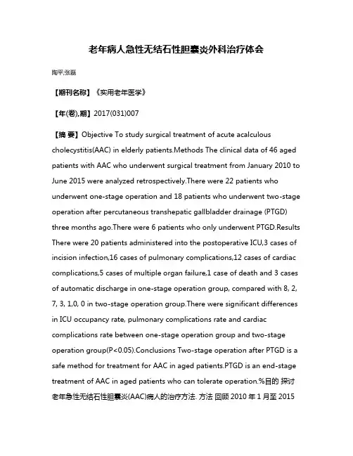 老年病人急性无结石性胆囊炎外科治疗体会