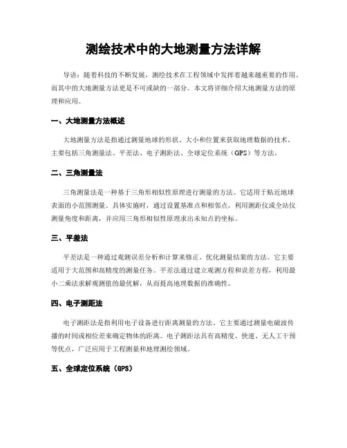 测绘技术中的大地测量方法详解