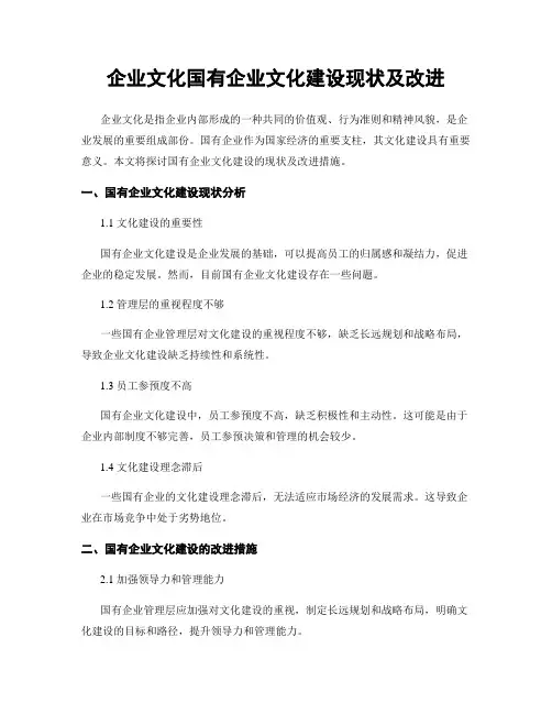 企业文化国有企业文化建设现状及改进