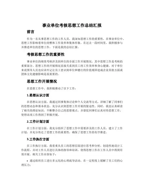 事业单位考核思想工作总结汇报