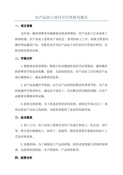 农产品加工项目可行性研究报告