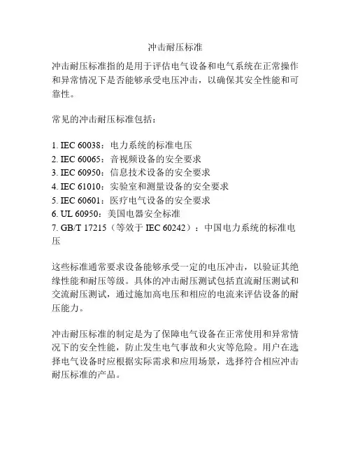 冲击耐压标准