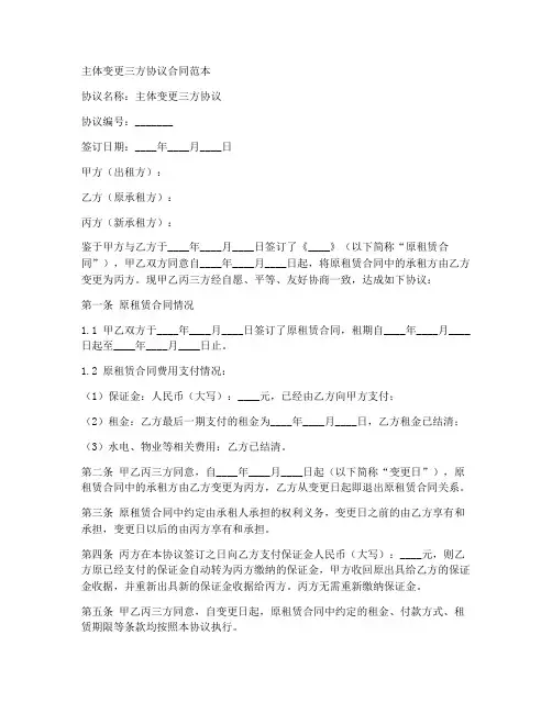 主体变更三方协议合同范本