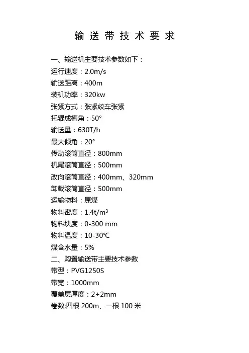 输 送 带 技 术 要 求