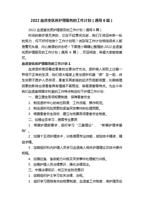 2022血透室优质护理服务的工作计划（通用6篇）