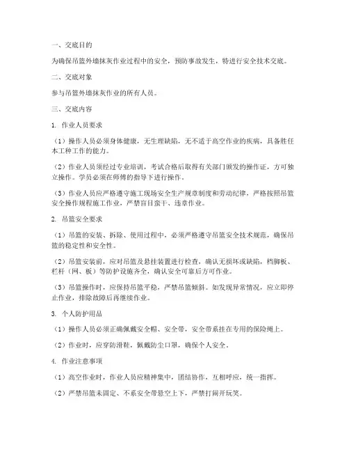 吊篮外墙抹灰安全技术交底模板