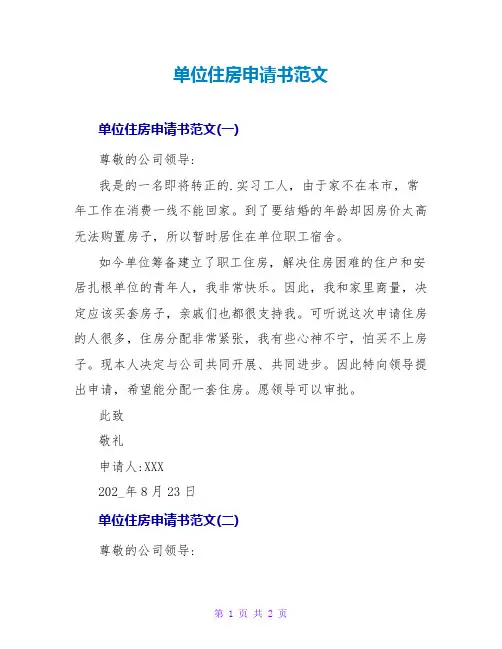 单位住房申请书范文