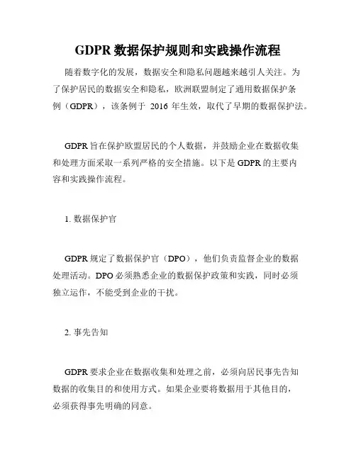 GDPR数据保护规则和实践操作流程