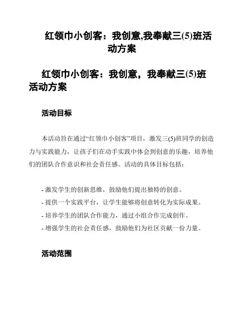 红领巾小创客：我创意,我奉献三(5)班活动方案
