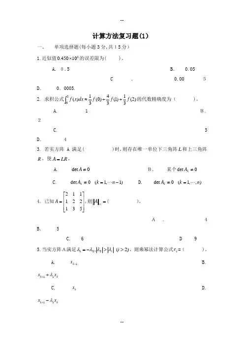 研究生现代数值分析复习题