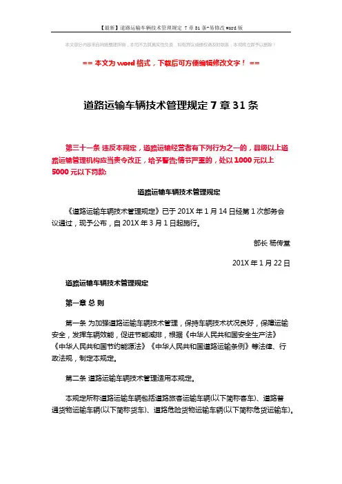 【最新】道路运输车辆技术管理规定 7章31条-易修改word版 (7页)