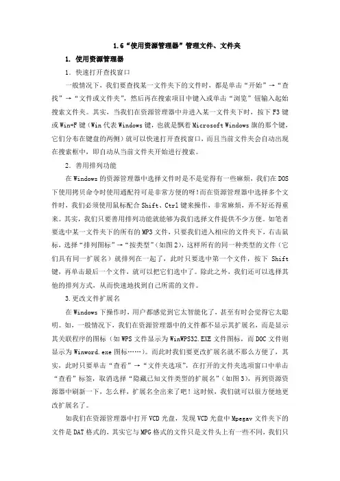 信息技术七年级上北师大版1.6“使用资源管理器”管理文件、文件夹教案
