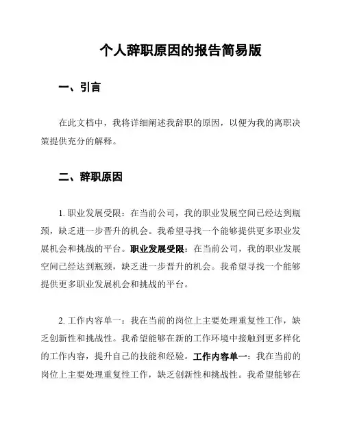 个人辞职原因的报告简易版