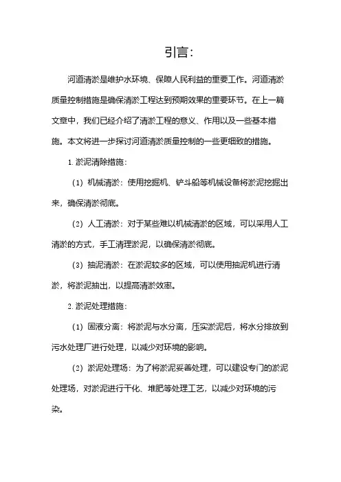 河道清淤质量控制措施