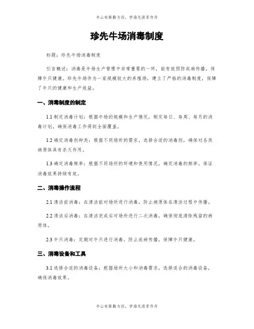 珍先牛场消毒制度