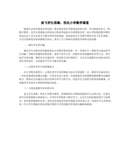放飞学生思维,优化小学数学课堂